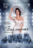 Бал оперети (вистава - концерт)