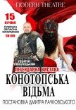 Вистава "Конотопська відьма"