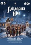 "Різдвяна ніч". Сольний концерт ансамблю "Слобожанські барви"	
