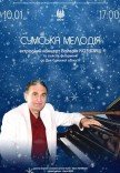 Концерт «Сумська мелодія»
