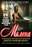Вистава "Малена"