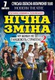 Вистава "Нічна зміна"