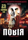 Вистава "Повія" 