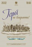 Герои не умирают (концерт)