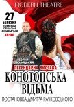 Вистава "Конотопська відьма"