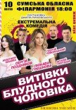 Спектакль "Проделки блудного мужа"