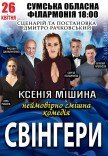 Спектакль "Свингеры"