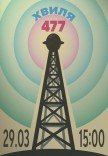 «Волна 477» концерт