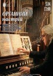 «ОРГАНное настроение» концерт-премьера