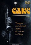 САКС (вечір саксофонної музики)