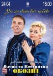 "Усе на світі від любові". Олена та Костянтин ОБОЗНІ