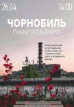 Чорнобиль. Пам'ятаємо