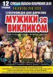 Вистава "Мужики за викликом"