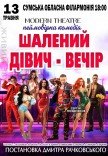 Вистава "Шалений дівич-вечір"