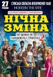 Вистава "Нічна зміна"