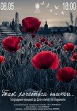 "Так хочеться жити..."(естрадний концерт до Дня пам'яті та Перемоги)