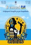 В стилі UA. Естрадний концерт до Дня Вишиванки