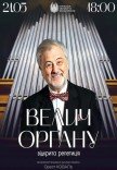 "Велич органу" (відкрита репетиція)
