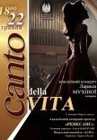 «Canto della Vita» (ювілейний концерт Лариси Мухіної)	