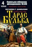 Вистава "Тарас Бульба"
