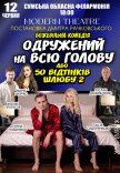 Вистава "Одружений на всю голову"