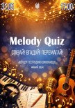 Музыкальный квиз (концерт эстрадных исполнителей)