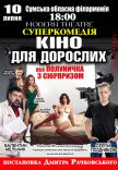 Вистава "Кіно для дорослих, або Полуничка з сюрпризом"