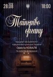 Таїнство ОРГАНУ (Орест Коваль та солісти філармонії) 