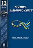 Музика вільного світу (концерт)