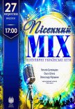 Пісенний MIX (популярні українські хіти)