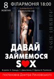 Вистава "Давай займемося sex"
