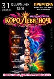 Вистава "КороЛЕВИ ночі"