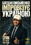 Богдан Письменко. Стендап Імпровізація	