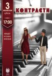 Контрасти (концерт естрадних виконавців)