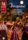 Вечорниці (концерт ансамблю "Слобожанські барви"