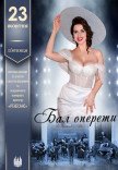 Бал оперети (вистава - концерт)