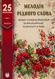 «Мелодія рідного слова» (концерт)