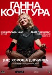 Ганна Кочегура. Сольний стендап "(Не)хороша дівчинка"