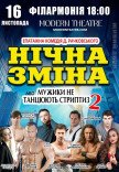 Спектакль "Ночная смена"