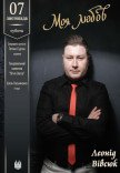 "Моя любовь". Леонид Вивсюк