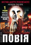 Спектакль "Повія" 
