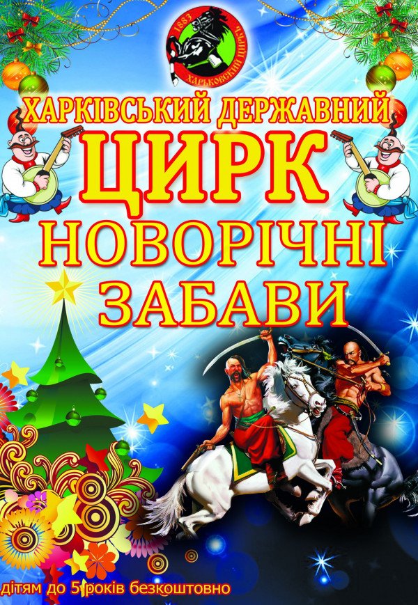 Харківський цирк "Новорічні забави" продаж відкрито