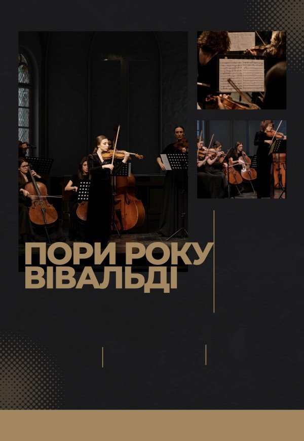 Времена года. Вивальди. Сумы