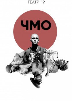 Театр 19 Чмо. Суми