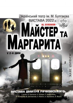Мастер и Маргарита. Сумы