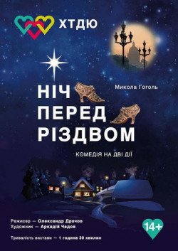 Ночь перед Рождеством. Сумы