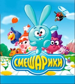 Смешарики. Суми