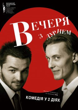 Ужин с дураком. Суми