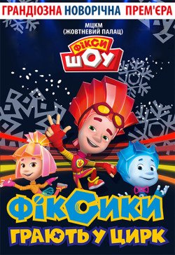 Фикси-шоу. Сумы