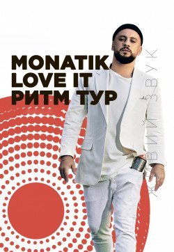 Monatik. Суми
